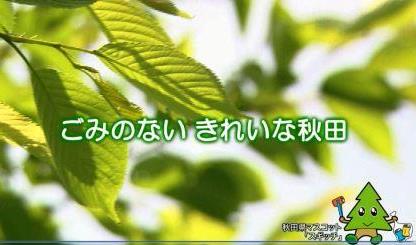 リンクバナー:あきたクリーンパートナーのCM