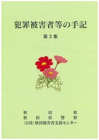 本:犯罪被害者の手記
