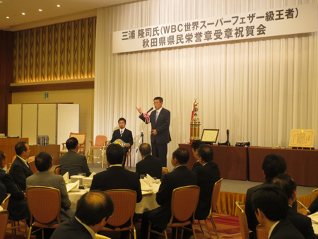 画像：三浦隆司WBC世界スパーフェザー級王者秋田県県民栄誉賞受賞祝賀会の様子