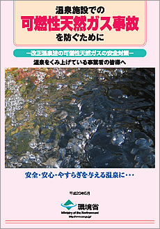図:「温泉施設での可燃性天然ガス事故を防ぐために」のパンフレット表紙
