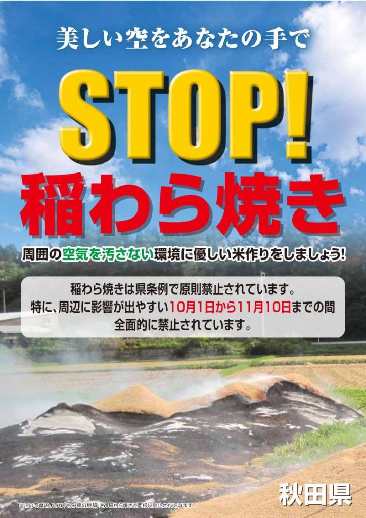 秋田県「STOP!稲わら焼き」チラシ