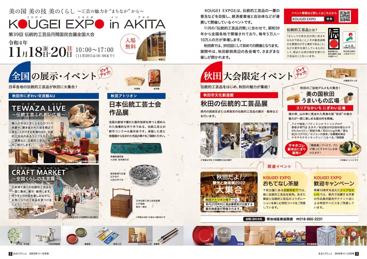 画像：広報紙あきたびじょん2022年11･12月号 美の国 美の技 美のくらし 工芸の魅力をまちなかから KOUGEI EXPO in AKITA