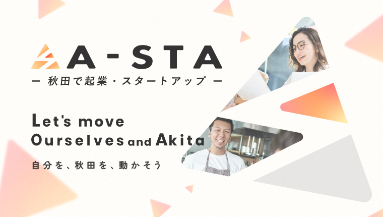 画像（新バナー）　A-STA（エイスタ）秋田で起業・スタートアップ　Let's move Ourselves Akita