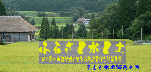 文字：ふるさと水と土。秋田県中山間地域土地改良施設等保全対策事業。美しき水の郷あきた