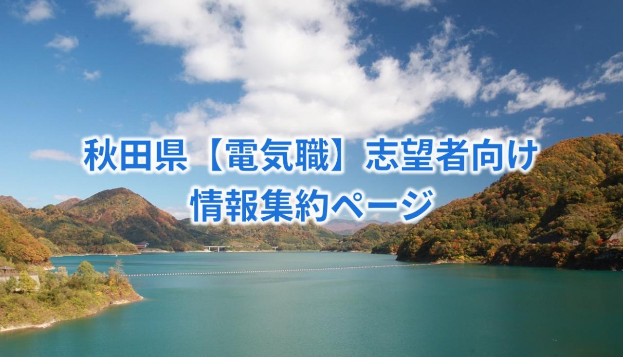 秋田県【電気職】志望者向け情報集約ページ