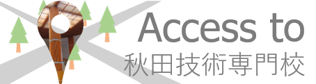 秋田技術専門校へのアクセス