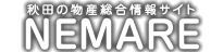 あきたの物産総合情報サイト　NEMARE