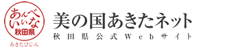 秋田県公式Webサイト　美の国あきたネット