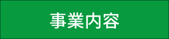 事業内容