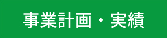 事業計画・実績