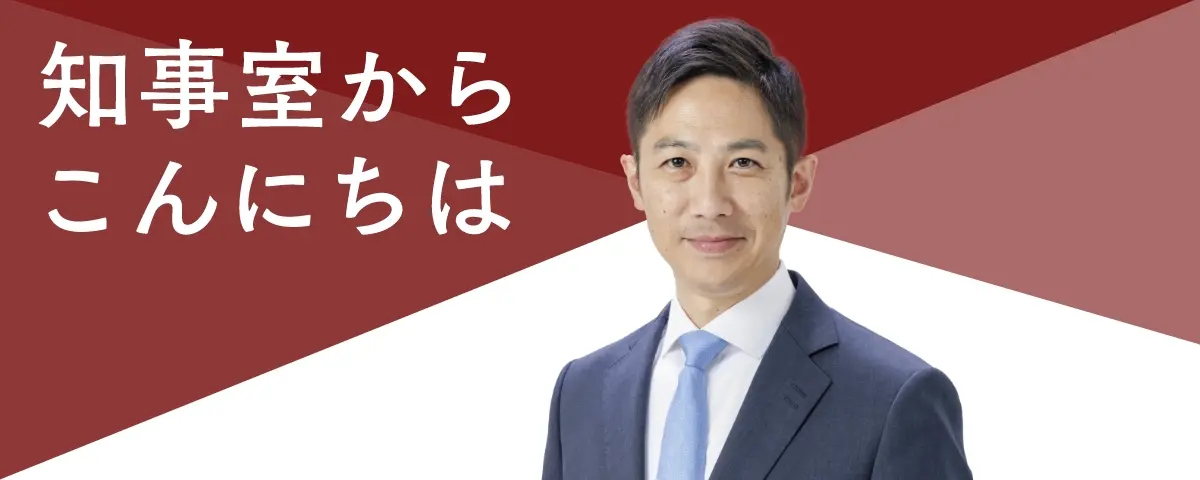 知事室からこんにちは