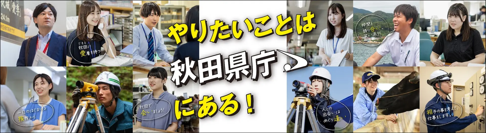 やりたいことは秋田県庁にある！　秋田で見つかるやりたい仕事