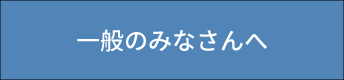 一般のみなさんへ