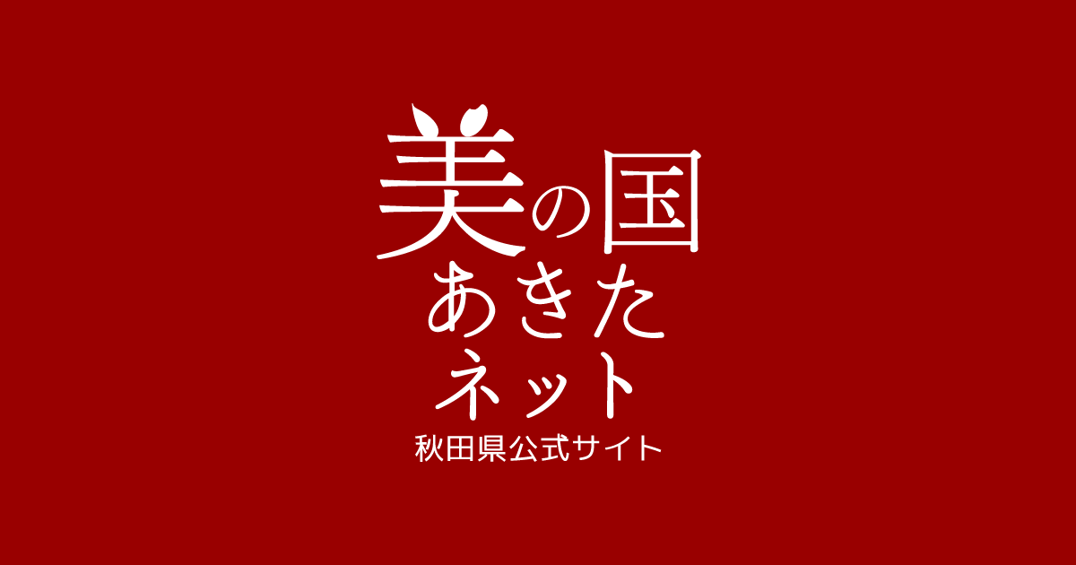 令和６年度秋田県公立…