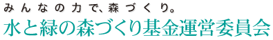 水と緑の森づくり基金運営委員会