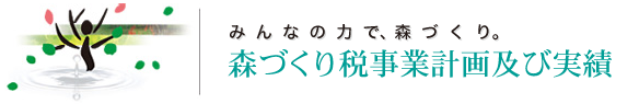 森づくり税事業計画及び実績