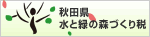 秋田県水と緑の森づくり税バナー