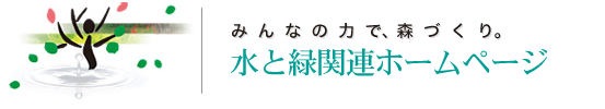 水と緑関連ホームページ