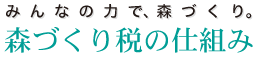 森づくり税の仕組み