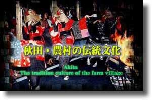 写真:秋田・農村の祭と伝統文化