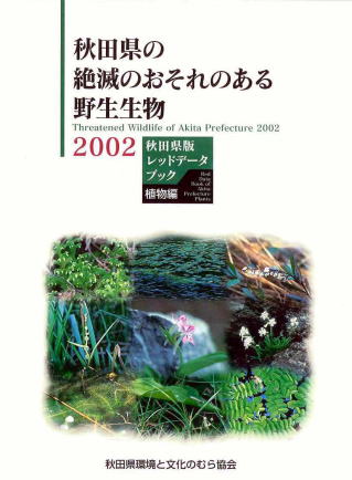 画像：秋田県版レッドデータブック 植物編表紙