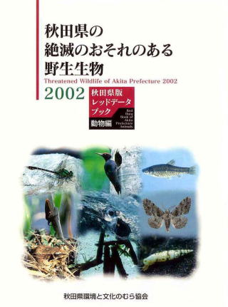 画像：秋田県版レッドデータブック 動物編表紙