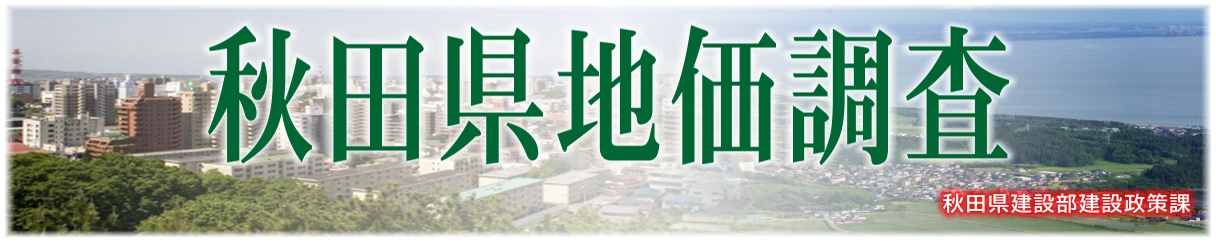 秋田県地価調査