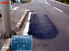 写真:穴が埋まった様子