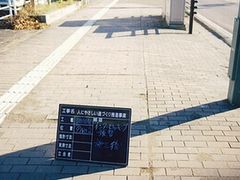 写真:平らに治した