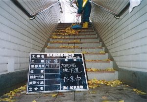 写真:清掃状況