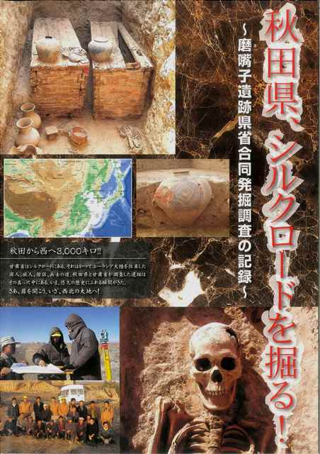 画像：秋田県、シルクロードを掘る！表紙