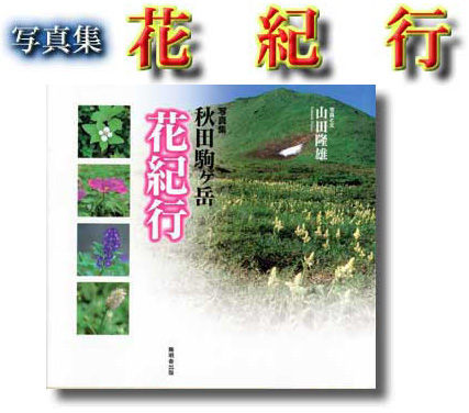 写真:「秋田駒ヶ岳花紀行」表紙