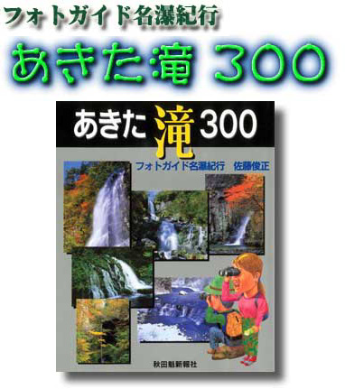 写真：「あきた滝３００」表紙