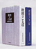 表紙：秋田のことば