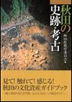 表紙：秋田の史跡・考古