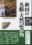 表示：秋田の名勝・天然記念物