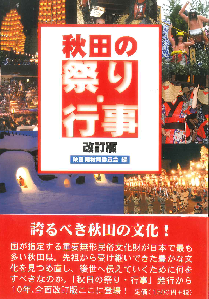 秋田の祭り・行事