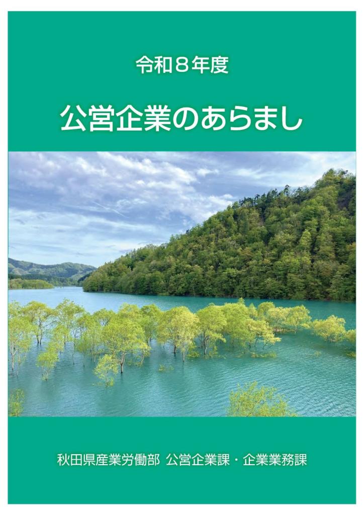 令和8年度 公営企業のあらまし
