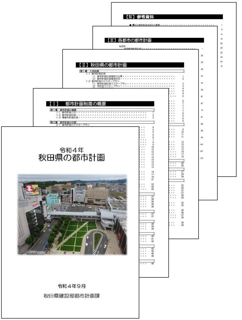 令和４年度秋田県の都市計画　表紙と目次の画像