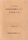 画像：秋田県水産振興センター事業報告書表紙