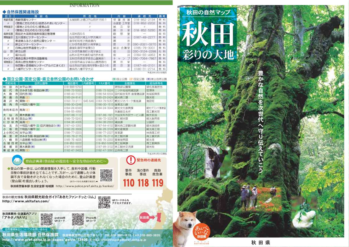 秋田の自然マップ表紙