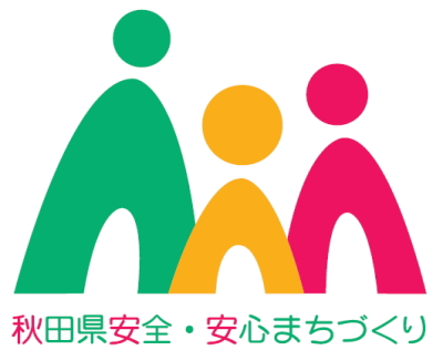 マーク：秋田県安全・安心まちづくりシンボルマーク