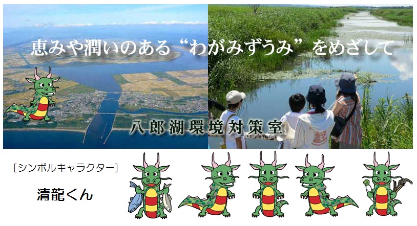 イラスト：八郎湖環境対策室とシンボルキャラクター「清瀧くん」