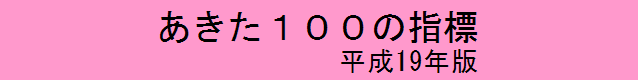 あきた１００の指標（平成19年版）