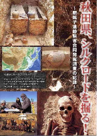画像：秋田県、シルクロードを掘る！