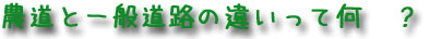 文字：農道と一般道路の違いって何