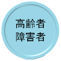 図:高齢障害者向け