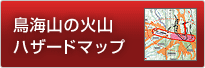 鳥海山の火山ハザードマップ