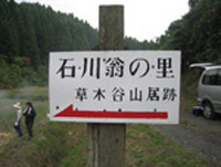画像:石川理紀之助翁の山居跡2