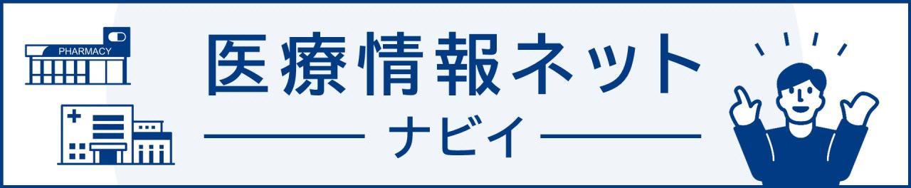 医療情報ネット（ナビイ）秋田県版